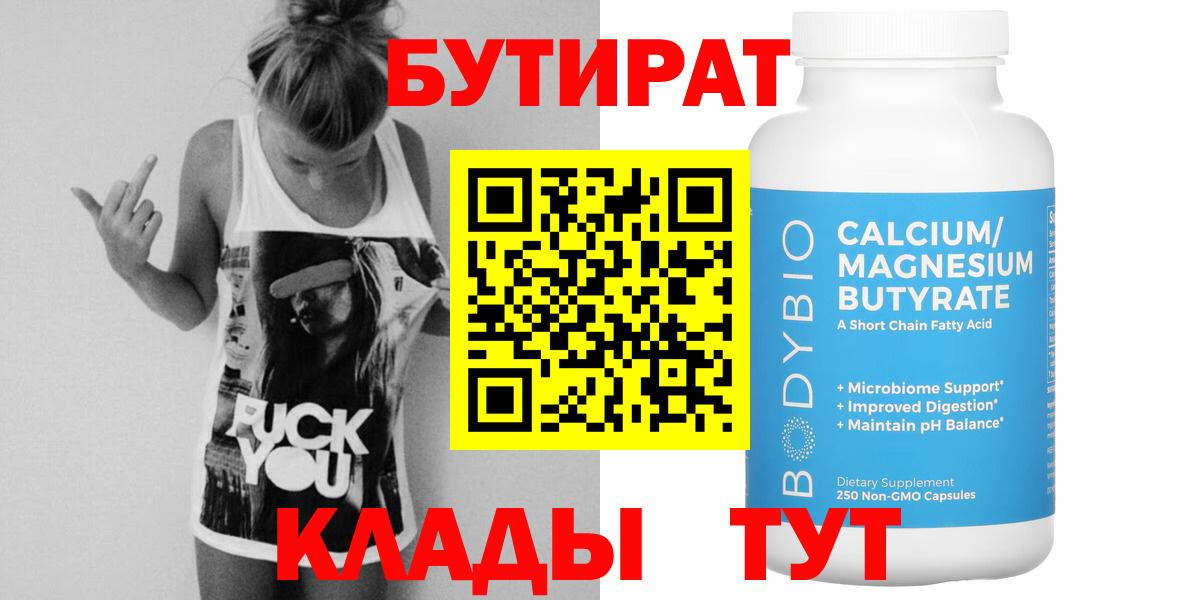 Бутират Butirat  Вход с VPN  Острогожск 